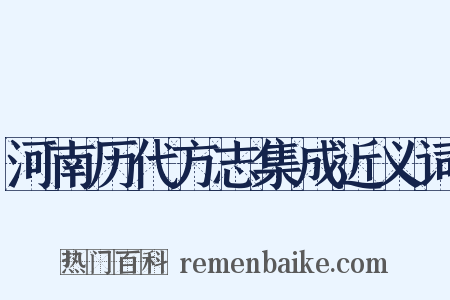 河南历代方志集成近义词是什么意思的图片